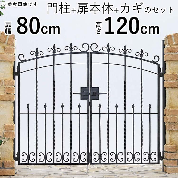 門扉 両開き アルミ鋳物 おしゃれ 門扉フェンス トラディシオン YKK 門柱セット ゲート 0812 2型 幅80×高さ120cm