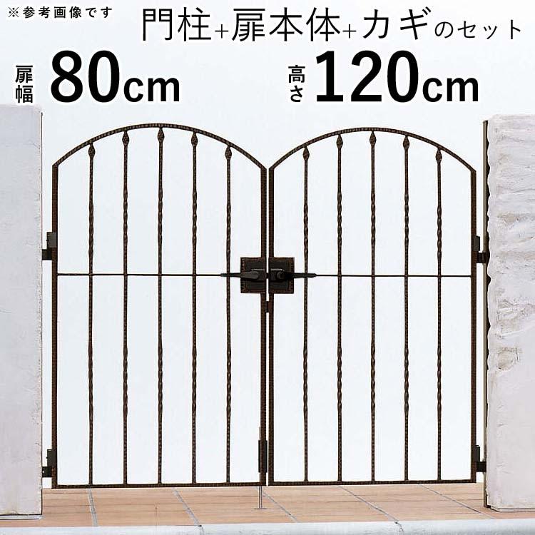 門扉 両開き アルミ鋳物 おしゃれ 門扉フェンス トラディシオン YKK 門柱セット ゲート 0812 5型 幅80×高さ120cm