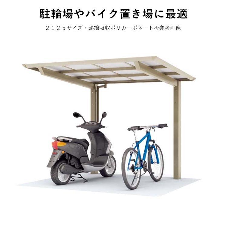 サイクルポート DIY 自転車置き場 サイクルハウス 間口2m ×屋根奥行5.6m ポリカーボネート板 2156 柱標準高さ｜kantoh-house｜05