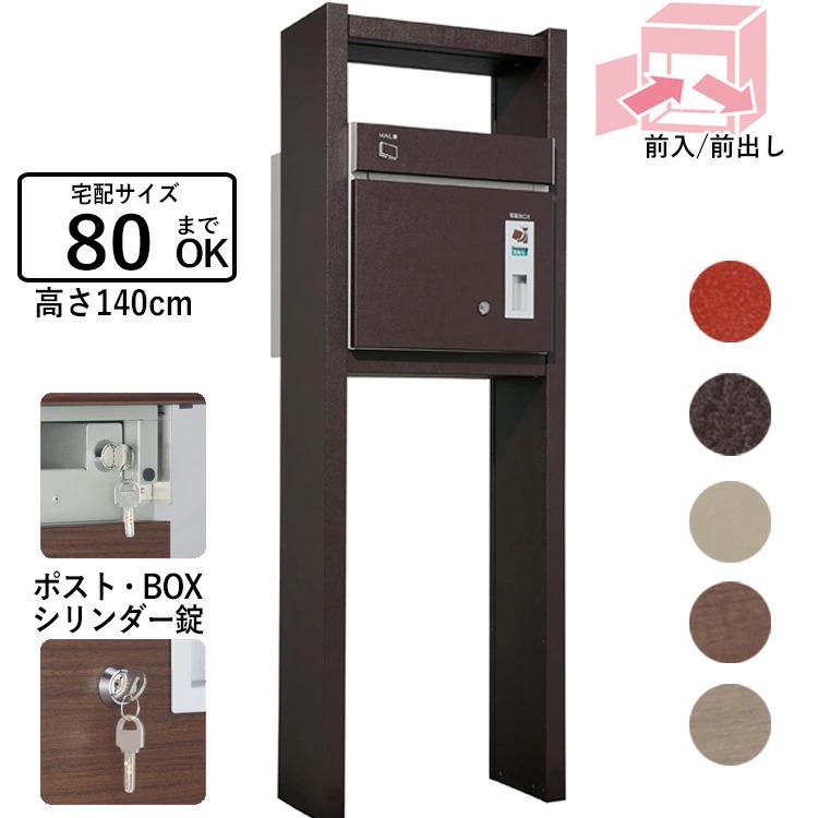 宅配ボックス 一戸建て用 屋外 鍵付 専用受領印付 80サイズ 前 宅配ボックス 一戸建て用 屋外 鍵付 専用受領印付 80サイズ 前