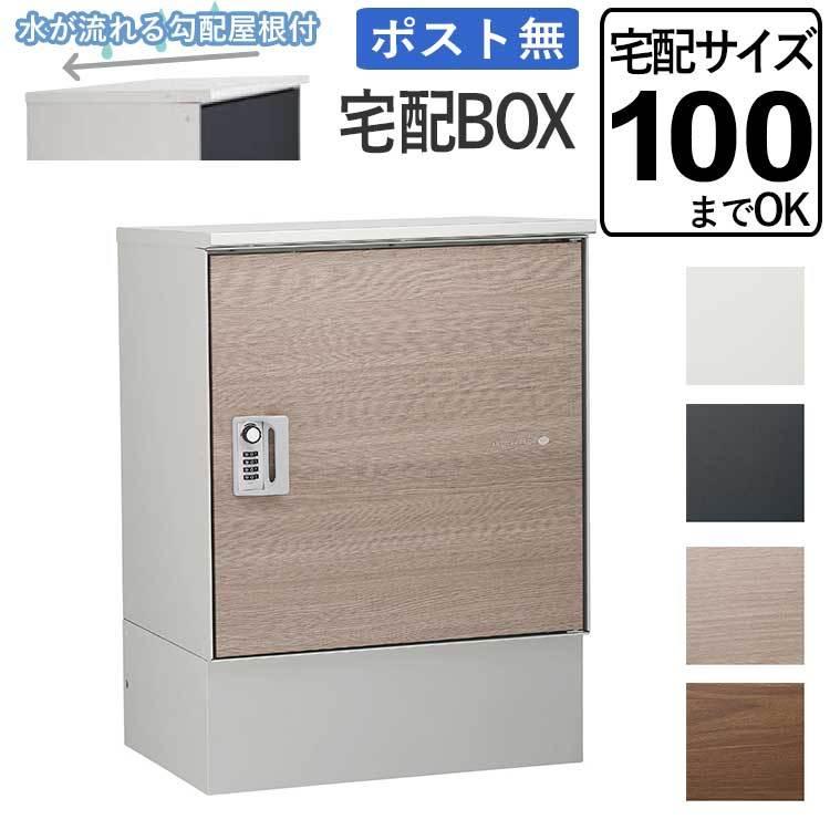 宅配ボックス おしゃれ 一戸建て用 屋外 鍵付 前入れ・前出し 宅配ボックス おしゃれ 一戸建て用 屋外 鍵付 前入れ・前出し