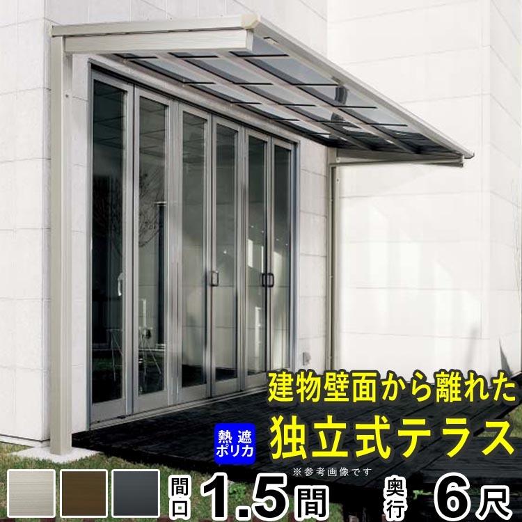 最安値に挑戦 テラス屋根 ベランダ テラス 屋根 Diy 独立式 独立テラス アルミテラス屋根 1 5間 6尺 F型 フラット型 柱標準高 外構 関東間 1階用 四国化成 人気no 1 本体 Artmedia Ba