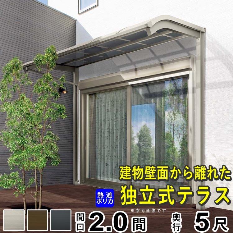 テラス屋根 ベランダ テラス 屋根 Diy 独立式 独立テラス アルミテラス屋根 2 0間 2間 5尺 R型 アール型 柱標準高 外構 関東間 1階用 四国化成 Vdr009 エクステリア関東 外構 門扉通販 通販 Yahoo ショッピング