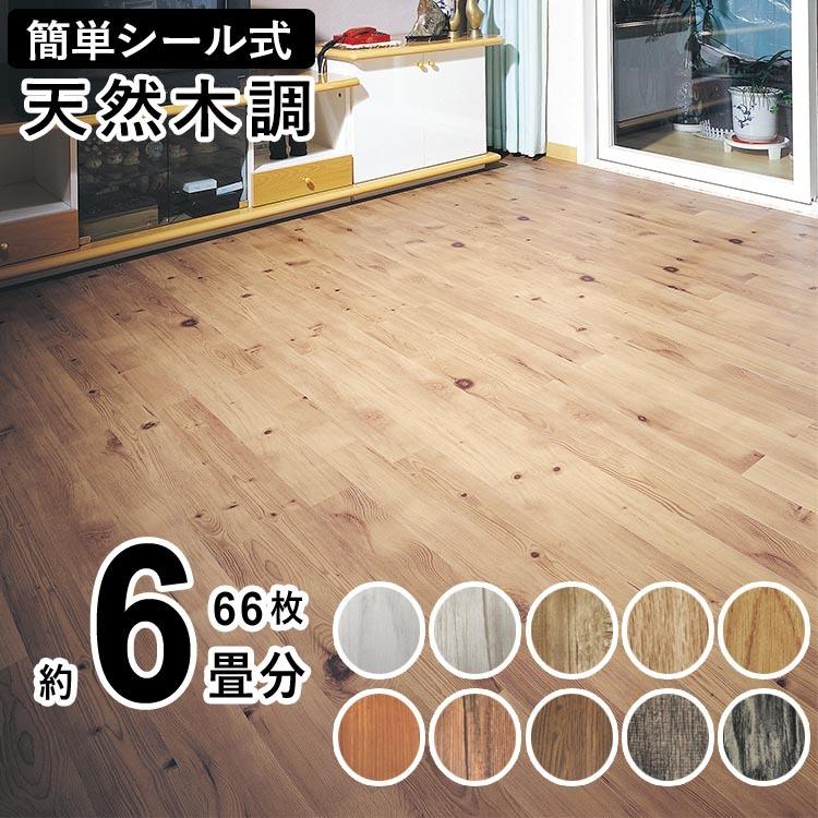 フロアタイル DIY 木目調 簡単 粘着シール式 3ケース66枚入/約9.9m2 約 