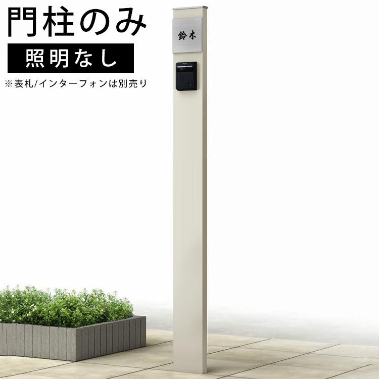 YKK AP 門柱 おしゃれ 外構 ポール単体+有料オプションで選べる YKK AP 門柱 おしゃれ 外構 ポール単体+有料オプションで選べる