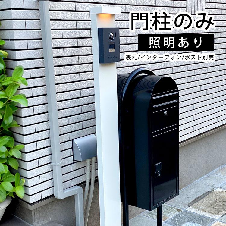 機能門柱 門柱 有料オプションで選べるポスト Ykkap 機能 ポール シンプレオ ポストユニット 1型 選べるポスト 照明有り 送料無料 Wysi0001 エクステリア関東 外構 門扉通販 通販 Yahoo ショッピング