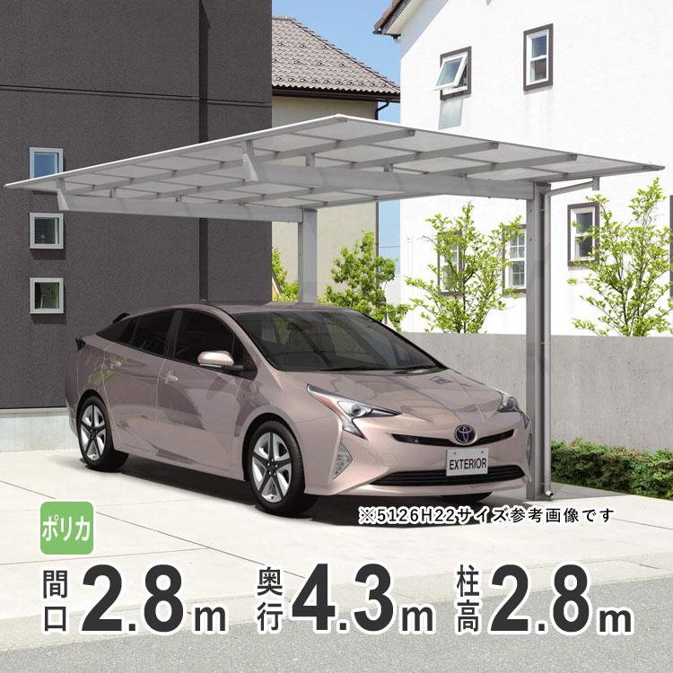 カーポート 1台用 アルミカーポート 駐車場 車庫 43-28 H28 三協 カーポート 1台用 アルミカーポート 駐車場 車庫 43-28 H28 三協