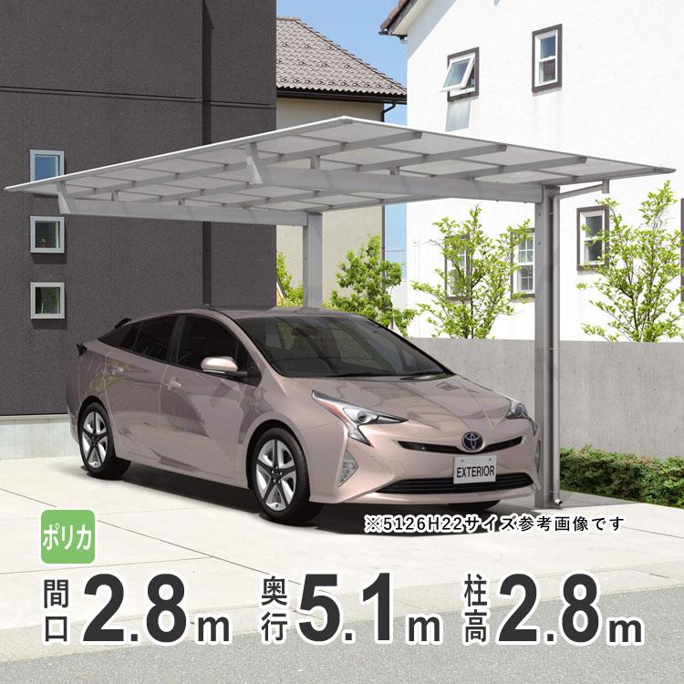 カーポート 1台用 アルミカーポート 駐車場 車庫 51-28 H28 三協 カーポート 1台用 アルミカーポート 駐車場 車庫 51-28 H28 三協