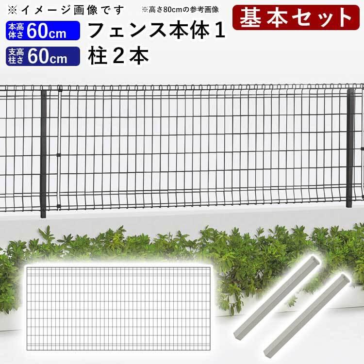 メッシュフェンス 外構 スチール ネットフェンス 四国化成 ニュープロメッシュフェンス1f型 フェンス高さ60cm 柱高さ60cm 基本セット Yko0 エクステリア関東 外構 門扉通販 通販 Yahoo ショッピング