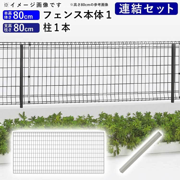 メッシュフェンス 外構 スチール ネットフェンス 四国化成 ニュープロメッシュフェンス1f型 フェンス高さ80cm 柱高さ80cm 連結セット Yko023 エクステリア関東 外構 門扉通販 通販 Yahoo ショッピング