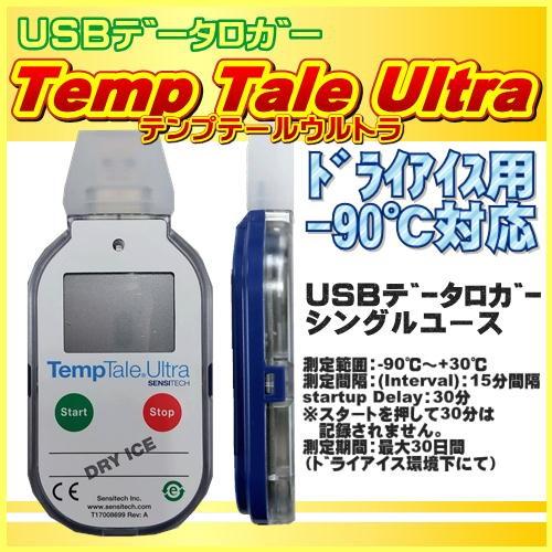 校正証明書付温度ロガー Temp Tale Ultra Dry Ice【ドライアイス用（-90℃対応）USBデータロガー　シングルユース】｜kantousyouji