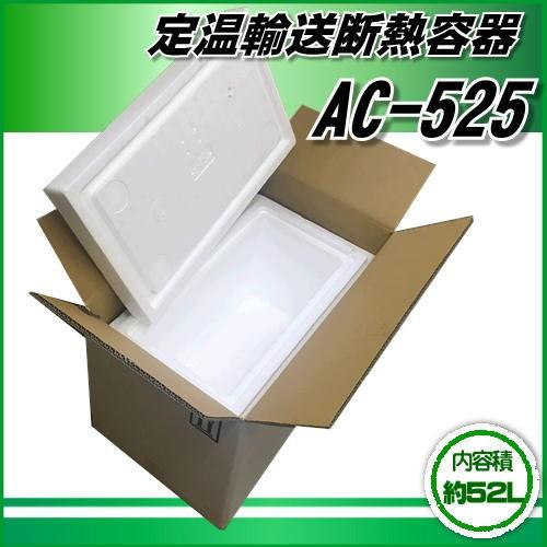 定温輸送断熱容器　約52L【AC-525】｜kantousyouji