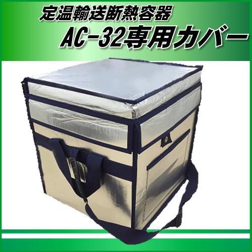 AC-32専用　保護カバー