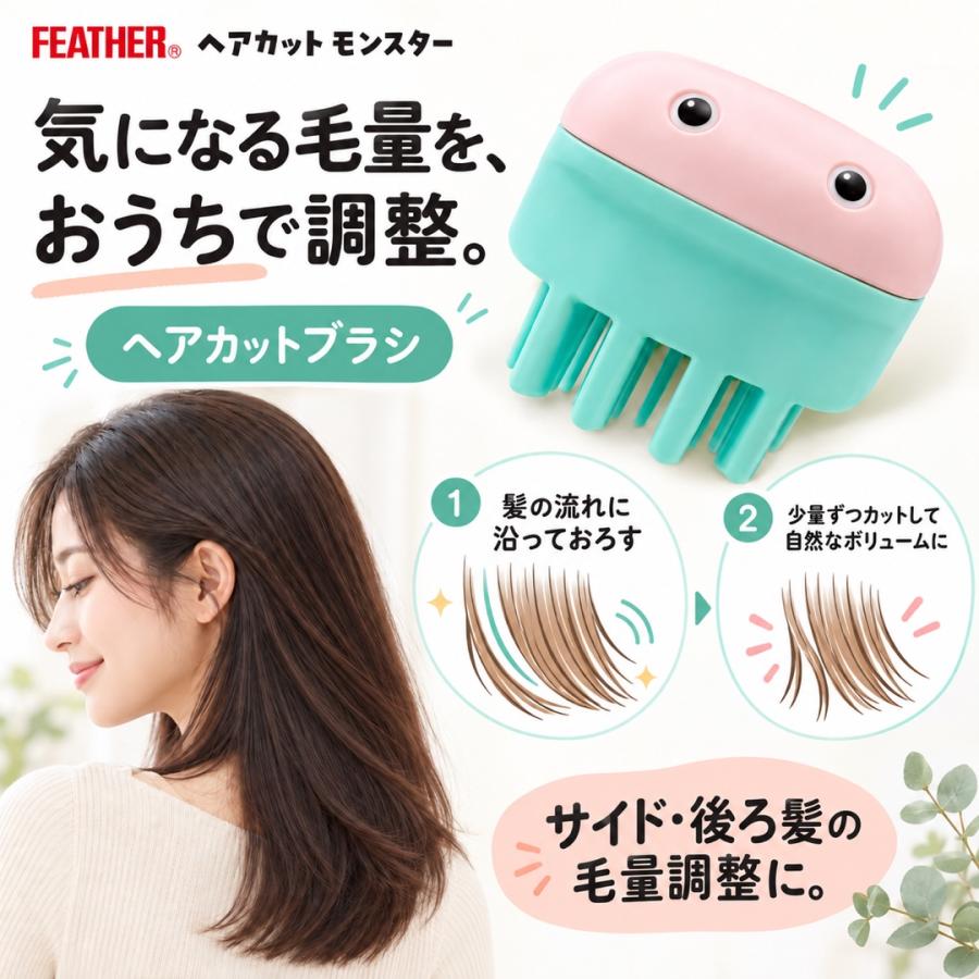 ヘアカットモンスター フェザー FEATHER 前髪 セルフカッター ヘア