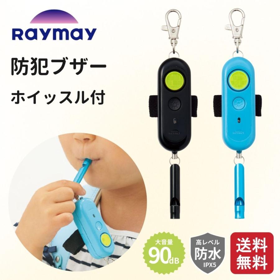レイメイ藤井 防犯ブザー ホイッスル付 電池切れお知らせ ライト付 ブラック EBB172B ブルー EBB172A 選べる 2色 小学生 男の子 女の子 児童 安全 防犯 軽量（Yahoo!・くらしの庭）