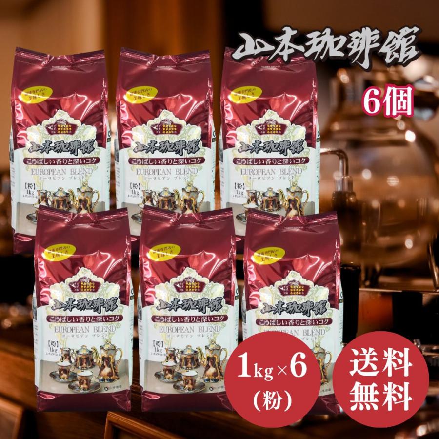 山本珈琲 ヨーロピアンブレンド 1kg × 6個 セット 粉 大容量 コストコ