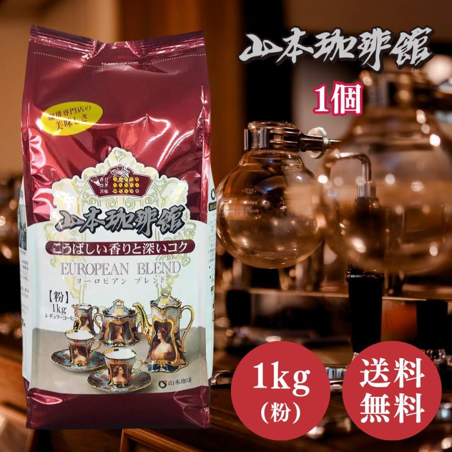 山本珈琲館 ヨーロピアンブレンド １kg 4個セット 山本珈琲 ヨーロピアンブレンド 1kg 粉 大容量 コストコ コーヒー 山本