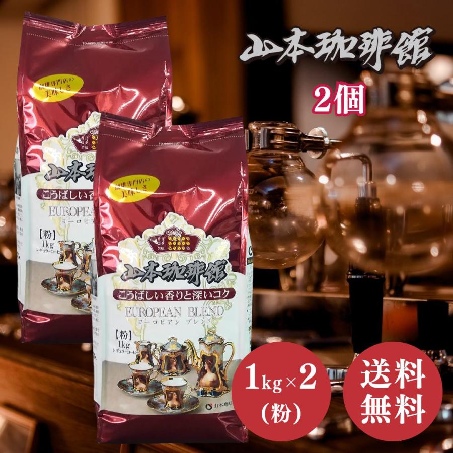 山本珈琲 ヨーロピアンブレンド 1kg × 2個 セット 粉 大容量 コストコ