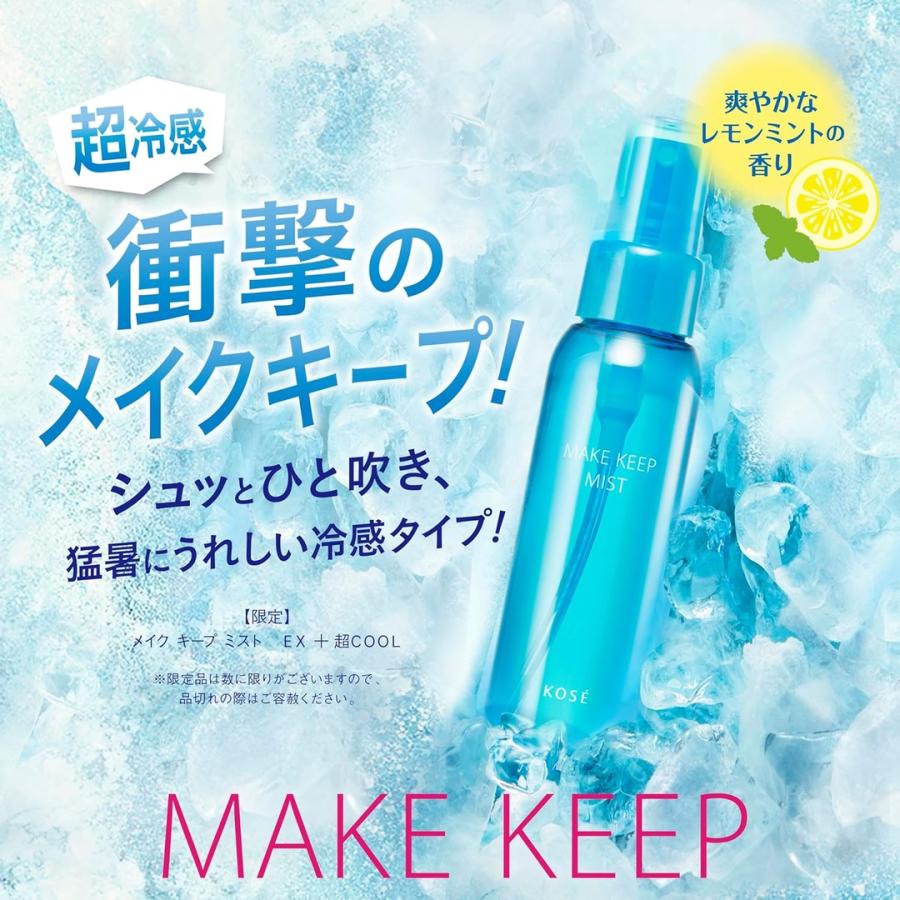 KOSE（コーセー） メイクキープミストEX+ 超COOL 80ml 2026年発売 数量