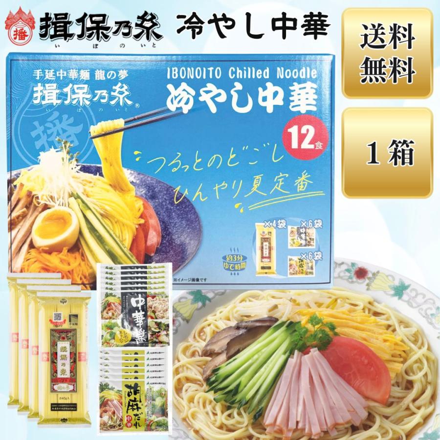 揖保乃糸 冷やし中華 12食セット 胡麻だれ6・中華だれ6 手延べ中華麺