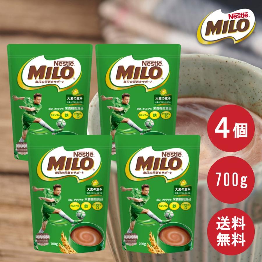ミロ（ネスレ） Nestle ネスレ ミロオリジナル700g × 4袋 まとめ売り