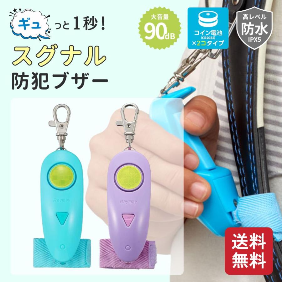 レイメイ藤井 防犯ブザー 小学生 男の子 女の子 防水 ギュッと1秒 スグナル ブルー EBB179A ピンク EBB179P 児童 キッズ 安全 防犯 コンパクト ライト付き（Yahoo!・くらしの庭）