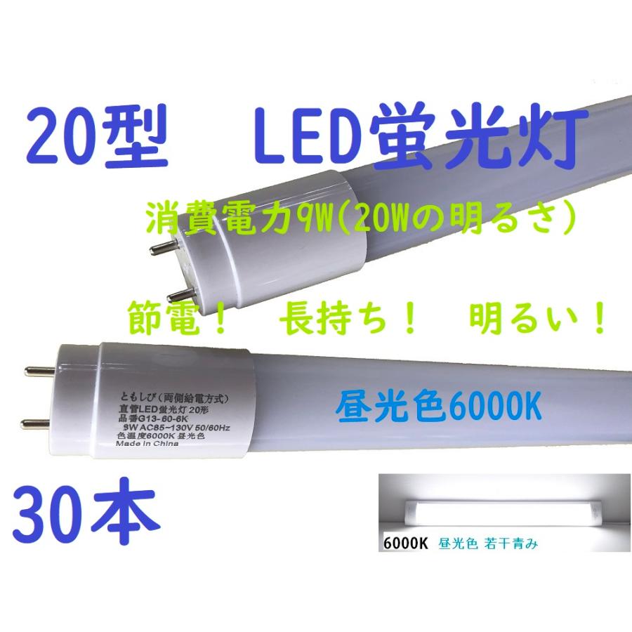 LED蛍光灯 30本セット 直管 20W形 58cm 高輝度SMD グロー式工事不要 昼