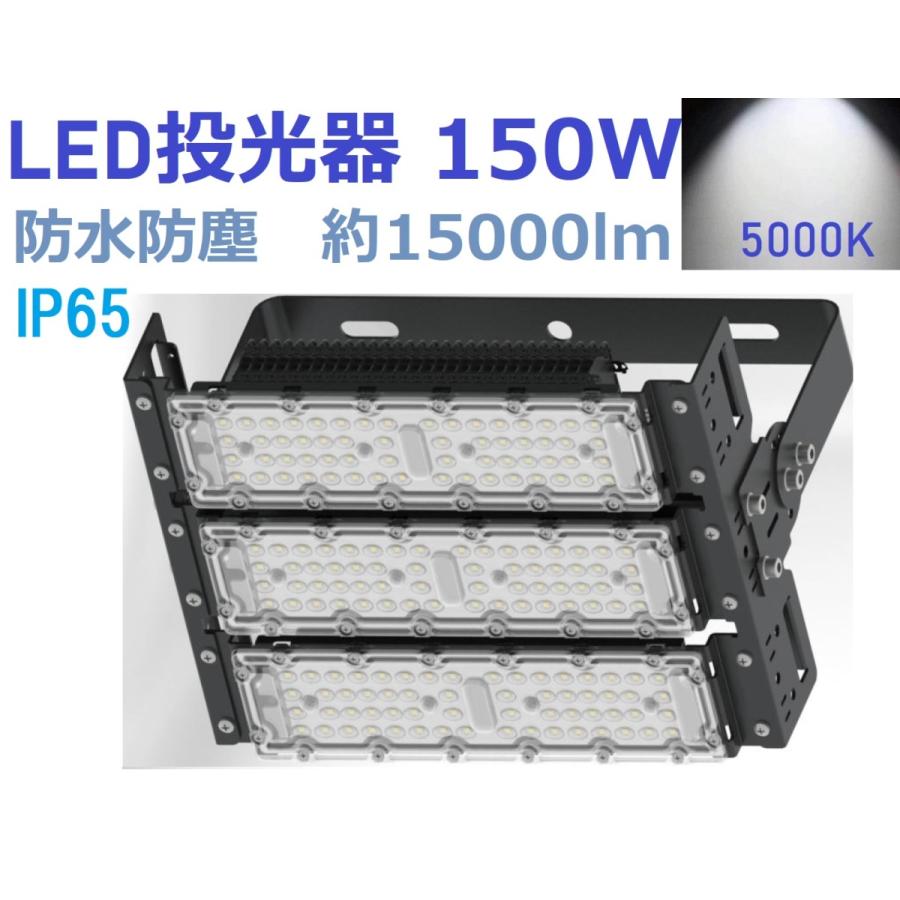 LED投光器 150W 1500W相当 15000lm 室内 室外 昼光色 led投光器 IP65 防塵 防水 防犯 作業灯 二年保証 DT-Z150W
