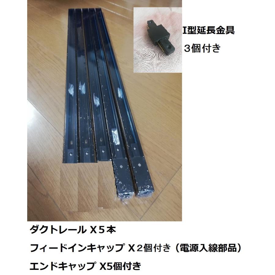 コスパ最高 5本 黒 配線ダクトレール スポットライト用 フィードイン 