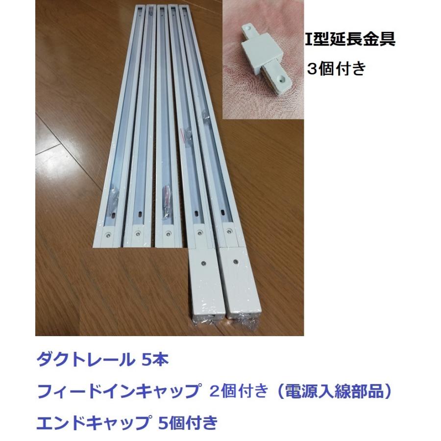 コスパ最高 5本 白 配線ダクトレール スポットライト用 フィード コスパ最高 5本 白 配線ダクトレール スポットライト用 フィード