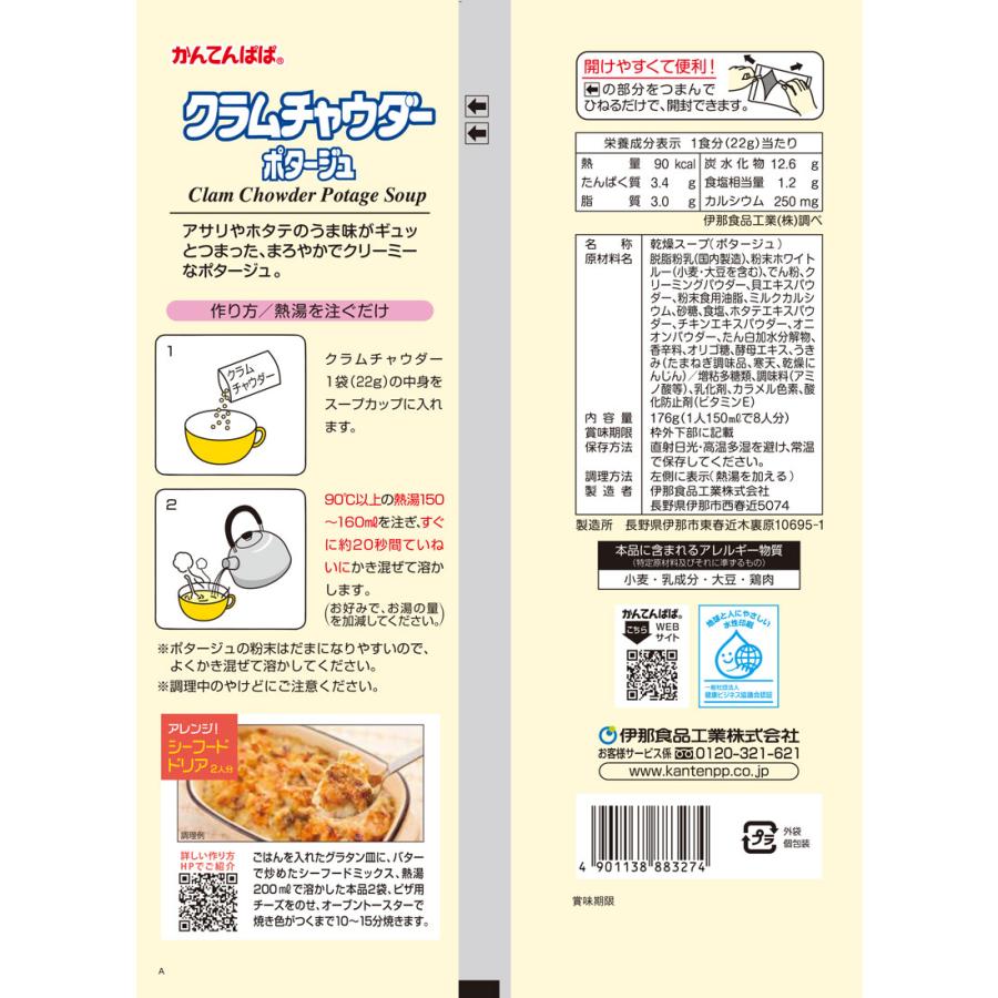 かんてんぱぱ クラムチャウダーポタージュ8袋入＋コーンポタージュ 8