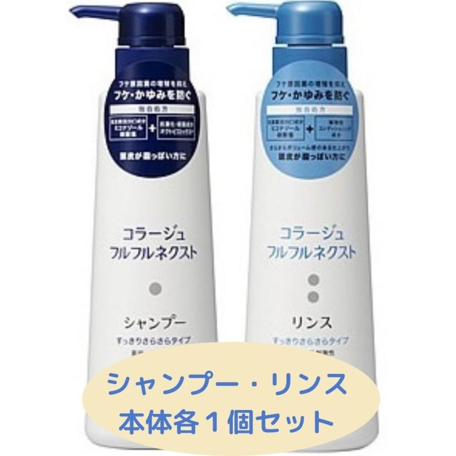 コラージュ フルフルネクスト すっきりさらさら タイプ シャンプー本体４００ｍｌ ＋ リンス 本体４００ｍｌセット  :4987767624068-a:かんわYahoo!店 - 通販 - Yahoo!ショッピング