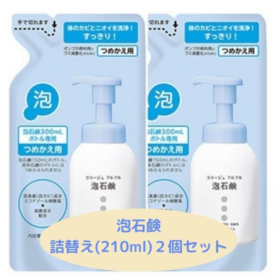 店内全品対象 コラージュフルフル泡石鹸つめかえ用210ml 2個セット