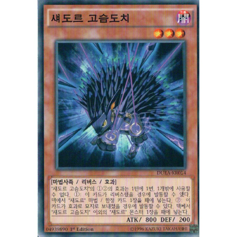 コナミデジタルエンタテインメント 韓国版 遊戯王 シャドール・ヘッジ 