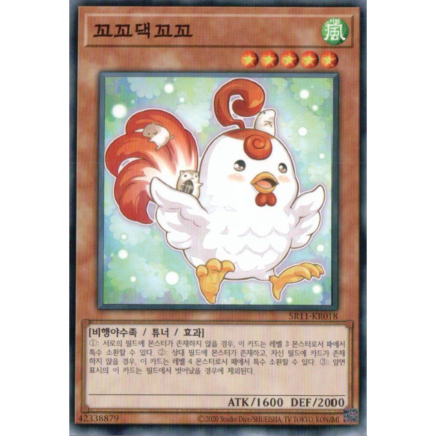 韓国版　遊戯王 こけコッコ 【ノーマル】SR11-KR018｜kanyugi