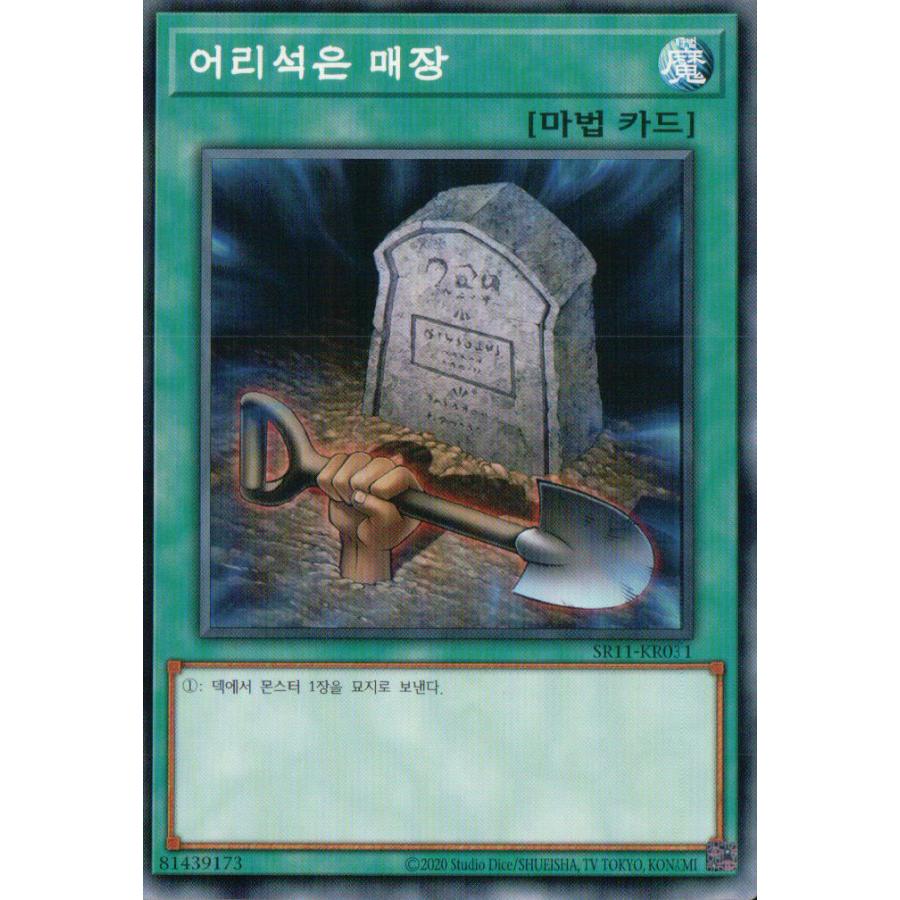 韓国版 遊戯王 おろかな埋葬 ノーマル Sr11 Kr031 Sr Kanyugi 通販 Yahoo ショッピング