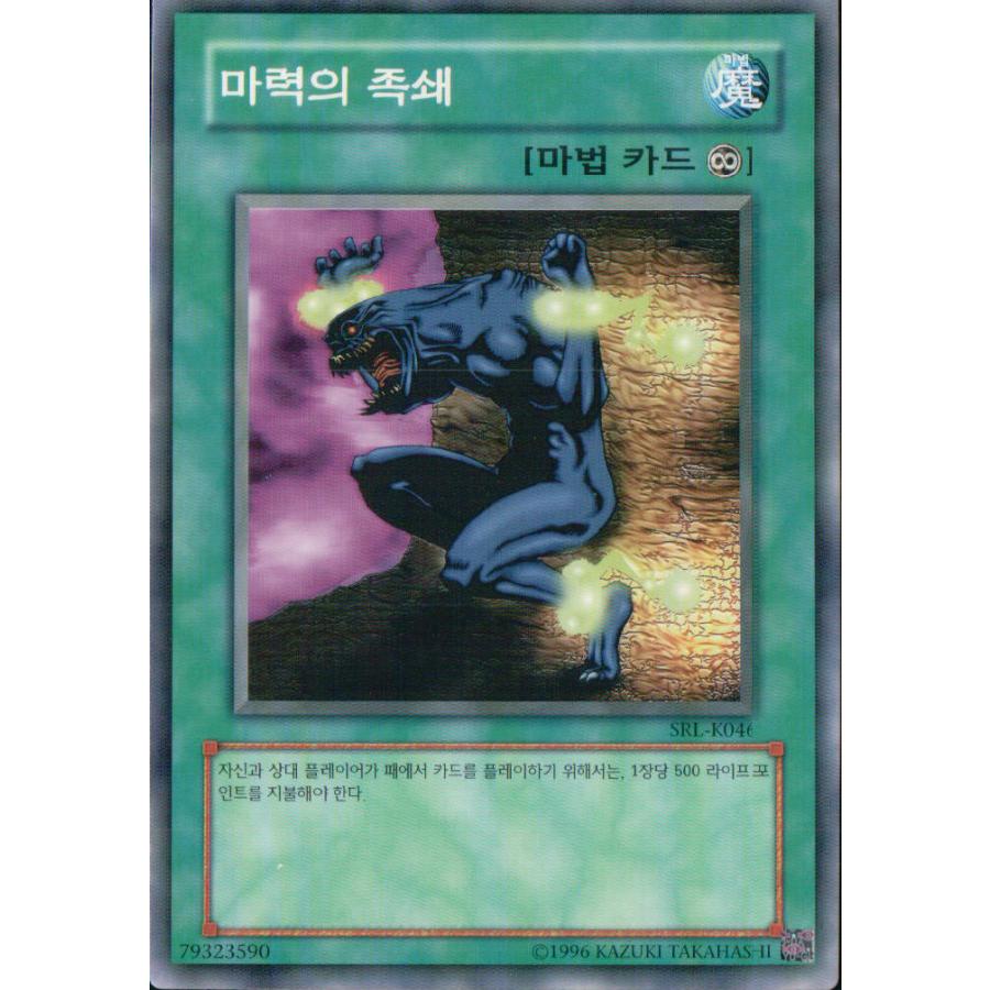 コナミデジタルエンタテインメント 韓国版 遊戯王 魔力の枷 【ノーマル