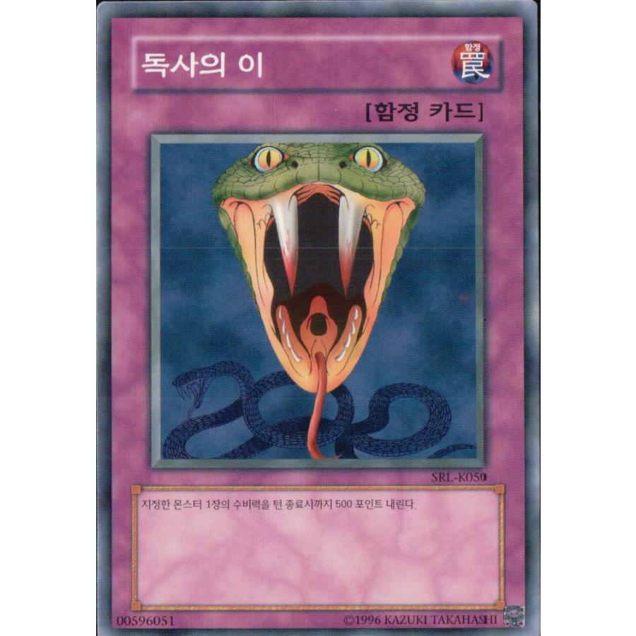 韓国版　遊戯王 毒蛇の牙 【ノーマル】SRL-K050｜kanyugi