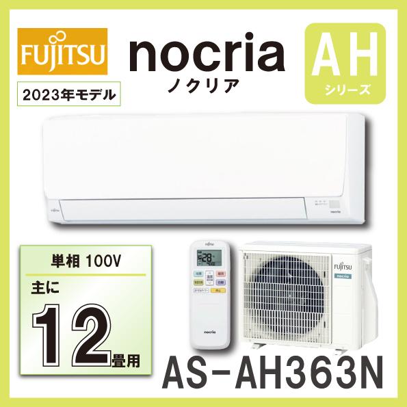 富士通 AS-AH363N ルームエアコン 3．6KW（おもに12畳用） FUJITSU 
