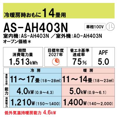 富士通 AS-AH403N ルームエアコン ４．０KW（おもに14畳用） FUJITSU nocria ノクリア 2023年モデル｜kanzaido｜02