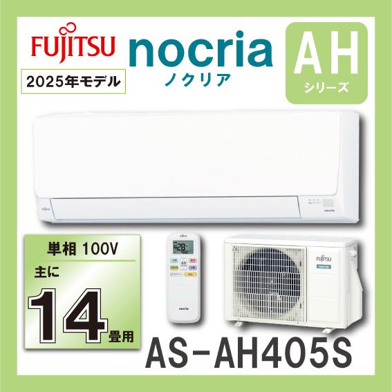 富士通（FUJITSU） AS-AH405S ルームエアコン 4．0KW（おもに14畳用