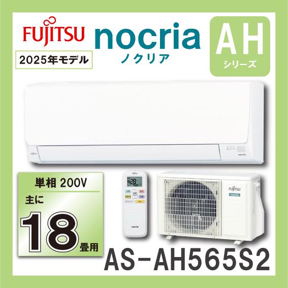 富士通（FUJITSU） AS-AH565S2 ルームエアコン 5．6KW（おもに18畳用