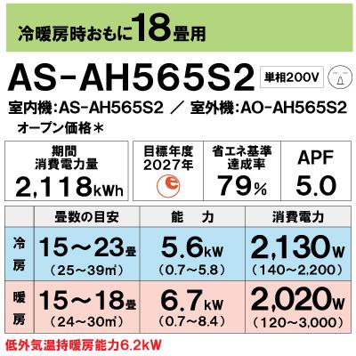 富士通（FUJITSU） AS-AH565S2 ルームエアコン 5．6KW（おもに18畳用