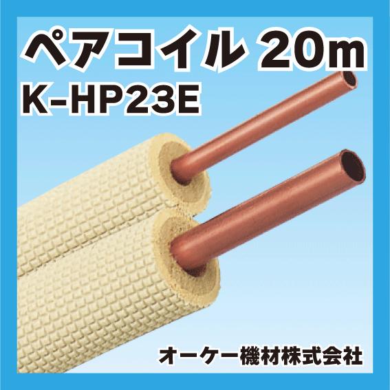 K-HP23E ペアコイル 20m 【公式通販】