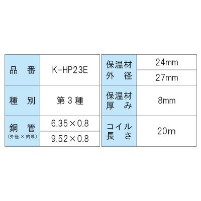 オーケー器材 冷媒銅管 ペアコイル K-HP23E（20m） : 管材堂 - 通販