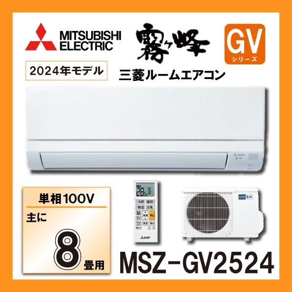 霧ヶ峰 三菱電機 MSZ-GV2524-W ルームエアコン 単相100V 2024年モデル