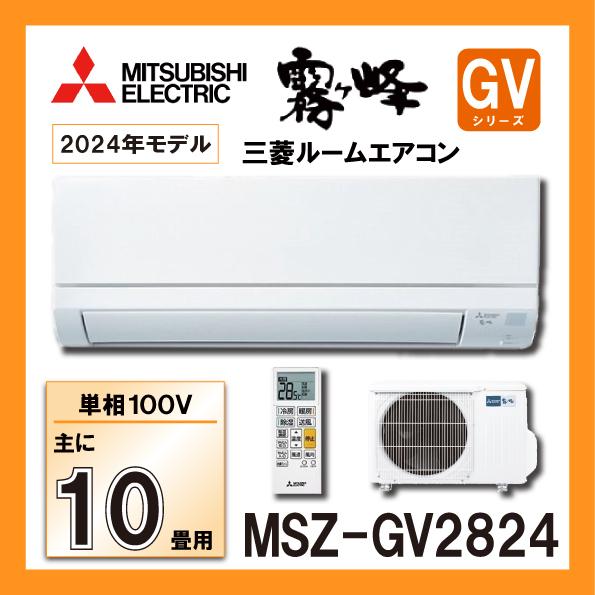 霧ヶ峰 三菱電機 MSZ-GV2824-W ルームエアコン 単相100V 2024年モデル