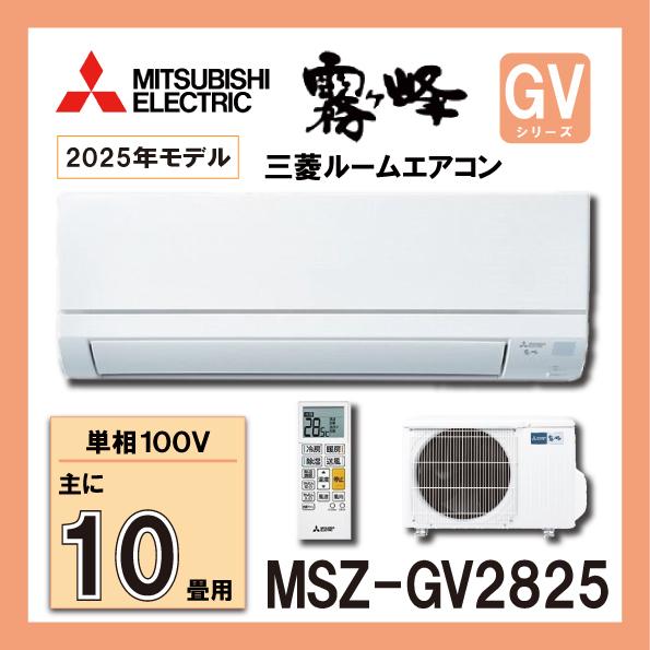 霧ヶ峰 三菱電機 MSZ-GV2825-W ルームエアコン 単相100V 2025年モデル