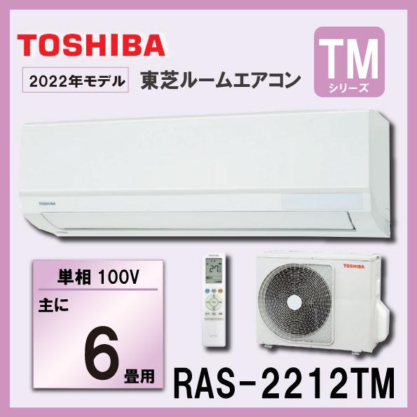 東芝 6畳用 新品エアコン 【RAS-2212TM-W】 22年モデル 「TMシリーズ
