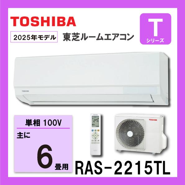 TOSHIBA（東芝） ルームエアコン RAS-2215T-W 2.2kw (おもに6畳用) 単 